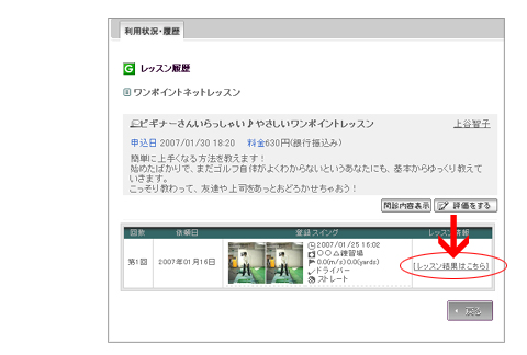 インターネットレッスン　レッスン結果の見方