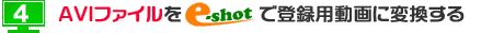 インターネットレッスン AVIファイルをe-shotでスイング登録用動画に変換する